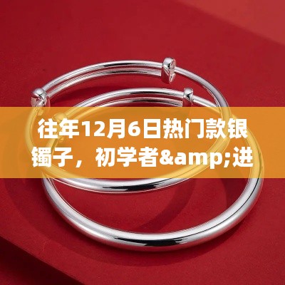 『往年12月6日热门银镯子选购指南,初学者到进阶用户的挑选宝典』