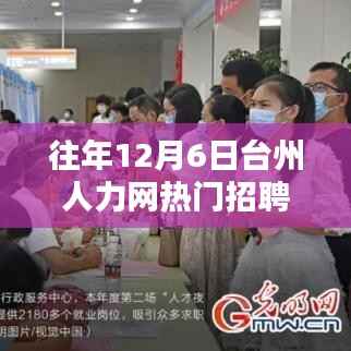 台州特色小店人才盛宴,探秘小巷深处的热门招聘信息揭秘