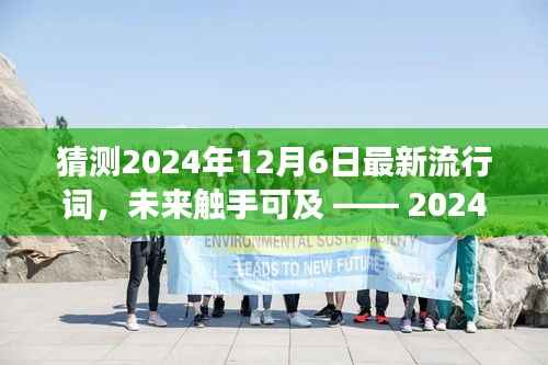 引领潮流新纪元,2024年最新流行科技产品未来词典重磅发布