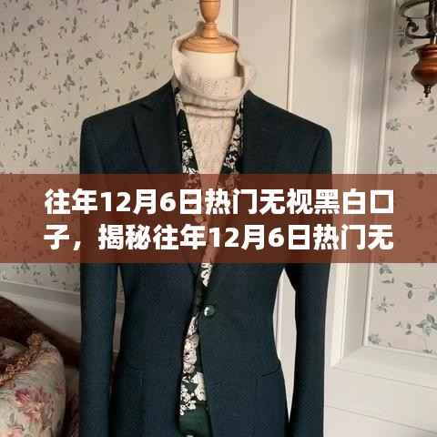 揭秘往年12月6日热门无视黑白口子现象,深度探讨要点与趋势