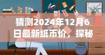 探秘特色小店,揭秘未来纸币走势,2024年最新纸币价预测与探索之旅