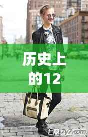 12月6日女明星街拍时尚印记,包包背后的故事与时尚印记的温馨故事