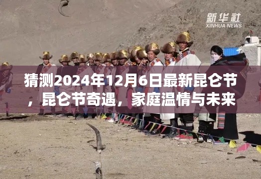 昆仑节奇遇,家庭温情与未来之约的温馨约定(2024年12月6日)