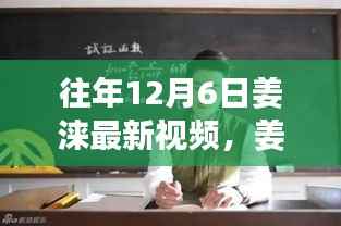 姜涞工作室揭秘,往年12月6日最新视频解读与回顾