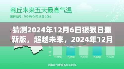 超越未来,2024年12月6日的新知与成就拥抱日