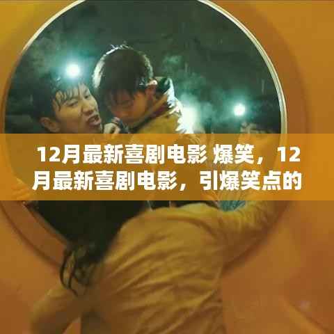 12月爆笑喜剧电影佳作盘点,引爆笑点的电影推荐