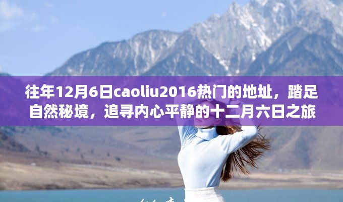 追寻内心平静的十二月六日自然秘境之旅,热门地点caoliu2016回顾