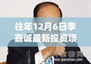 揭秘李嘉诚往年12月6日独特投资,小巷深处的独特小店之旅新发现。