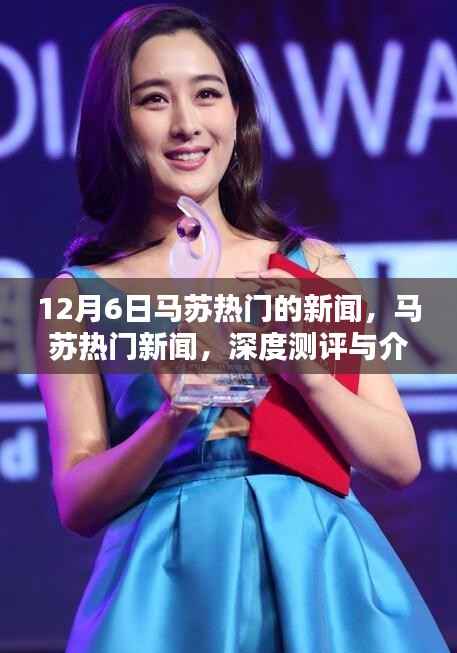 马苏深度测评与热门新闻介绍,最新动态揭秘(12月6日更新)