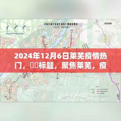 聚焦莱芜,疫情之下的日常与希望——2024年12月6日莱芜疫情实录