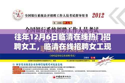 往年12月6日临清在线热门招聘女工,临清在线招聘女工现象,深度解析与观点阐述