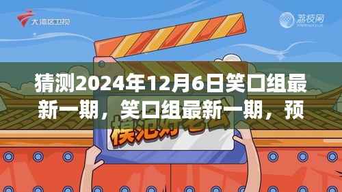 笑口组最新一期预测与展望,揭秘2024年12月6日的精彩内容