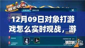12月9日,游戏中的暖心陪伴与实时观战时光