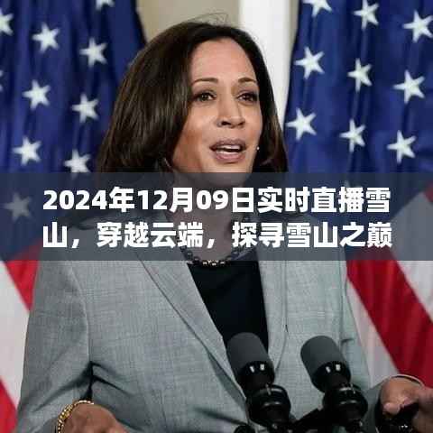 探寻雪山之巅,穿越云端直播雪山之旅(实时直播)