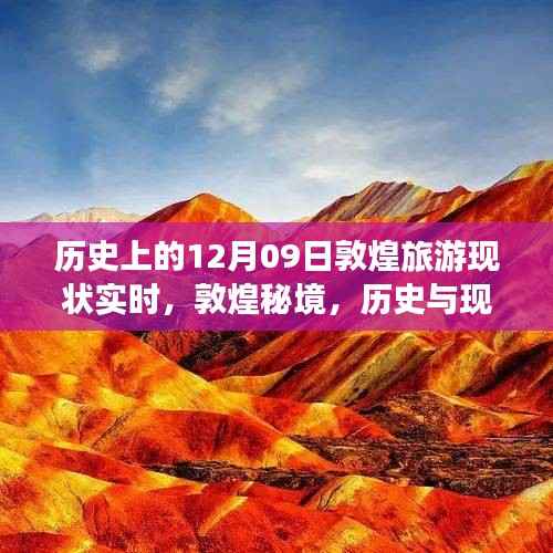 敦煌秘境,历史与现代的交响——探寻敦煌旅游新发现实时现状