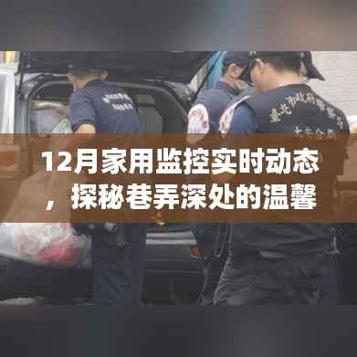 巷弄深处的温馨角落,十二月家用监控实时动态探秘特色小店