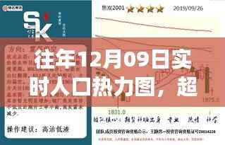 从往年12月09日人口热力图洞察,变化的力量与学习魅力带来的启示