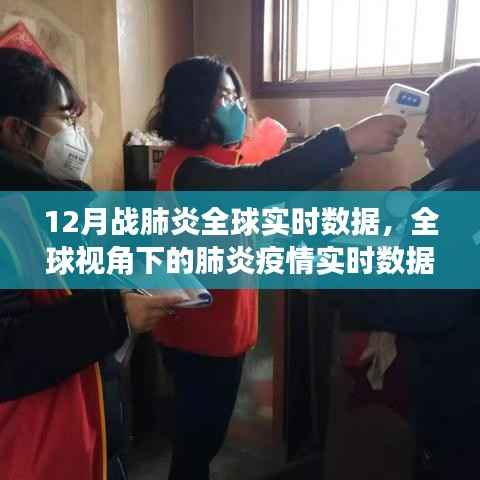 全球视角下的肺炎疫情实时数据深度分析与观点阐述,12月战肺炎全球实时数据报告