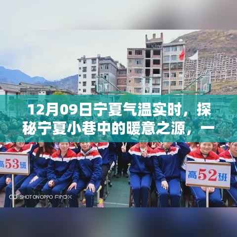 探秘宁夏小巷特色小店,感受独特气温魅力的冬日之旅(12月09日)