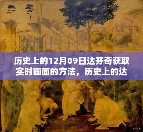 揭秘达芬奇获取实时画面的独特方法,时空之谜的探寻之旅!