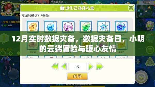 云端冒险与暖心友情的见证,12月实时数据灾备日的故事