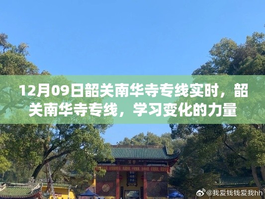 韶关南华寺专线,学习变化的力量,自信与成就感的源泉实时追踪报道