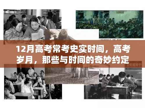 高考岁月,常考史实时间回顾与时间的约定