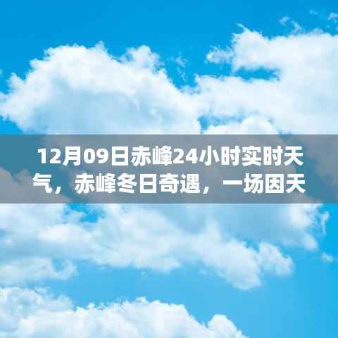 赤峰冬日暖心聚会,实时天气下的奇遇日