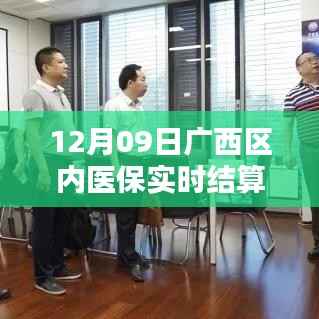广西医保实时结算操作指南,初学者与进阶用户适用(12月09日更新)