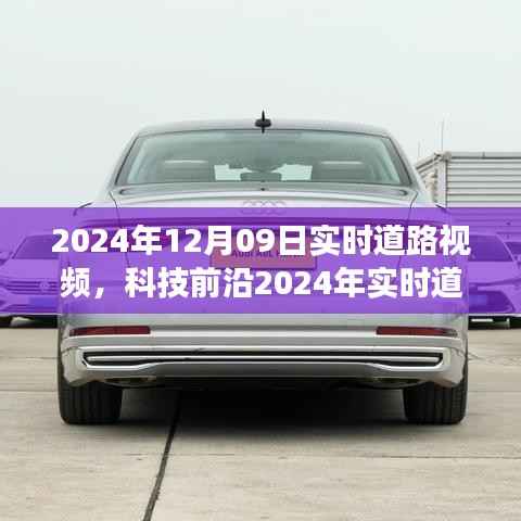 科技前沿,未来智能驾驶体验之旅——实时道路视频系统实录(2024年)