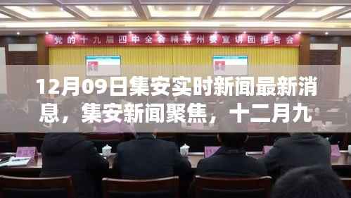 十二月九日集安新闻聚焦,最新动态回顾与实时新闻速递