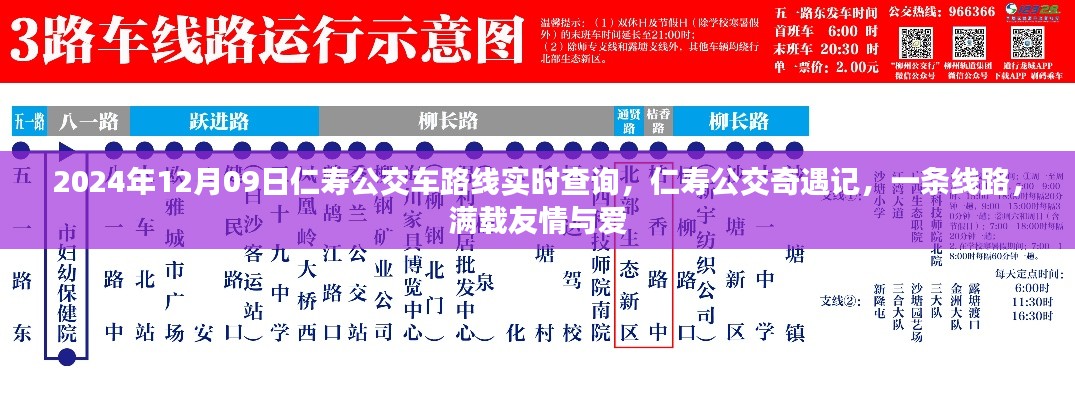 仁寿公交奇遇记,满载友情与爱的线路实时查询