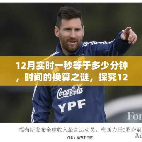 时间的奥秘,探究12月中一秒等于多少分钟的时间换算之谜