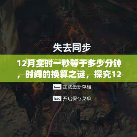 时间的奥秘,探究12月中一秒等于多少分钟的时间换算之谜