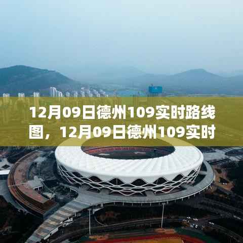 最新动态掌握,德州交通脉络解析与实时路线图更新(德州109路线)