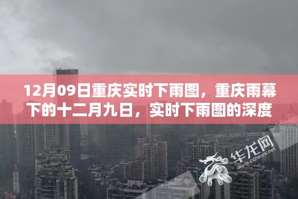 重庆雨幕下的十二月九日,实时下雨图深度解析及雨景实拍