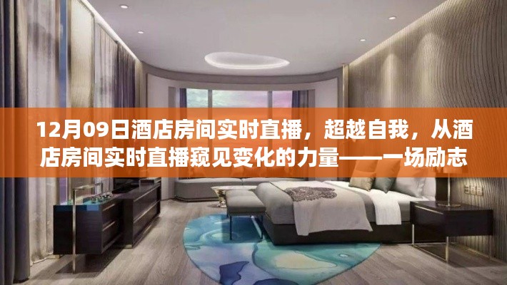 超越自我,酒店房间实时直播窥见变化的力量,励志之旅启示录