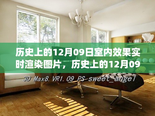 历史上的12月09日,室内效果实时渲染图片的心灵之旅启程时刻