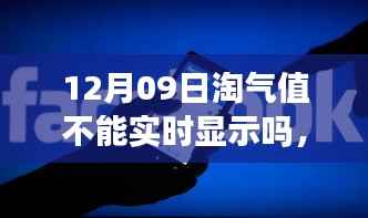科技揭秘,解决淘气值显示延迟问题,实现实时互动体验