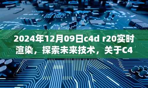 关于C4D R20实时渲染的未来展望与探索(2024年视角)