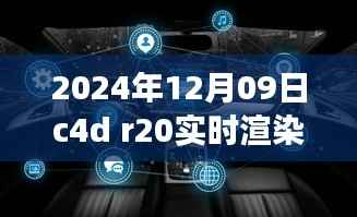 关于C4D R20实时渲染的未来展望与探索(2024年视角)