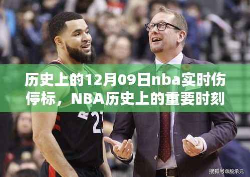 回顾NBA历史,十二月九日载入史册的伤停瞬间与重要时刻