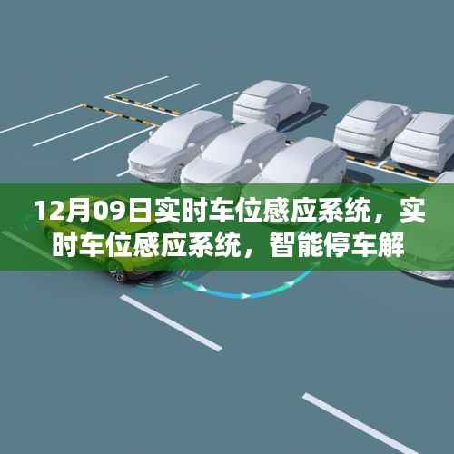 实时车位感应系统与智能停车解决方案,引领城市出行新风尚