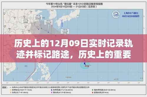 探寻十二月九日的历史轨迹与影响,实时记录的重要时刻及深远意义
