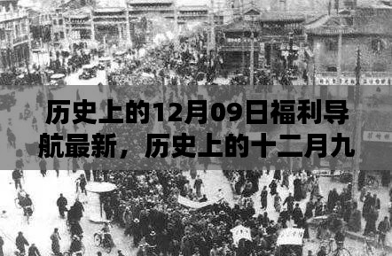 历史上的12月09日福利导航深度解析,回溯与影响探索