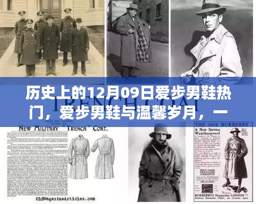 十二月九日爱步男鞋日,友谊与陪伴的温馨岁月故事