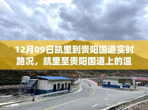 凯里至贵阳国道温情之旅，暖心故事相伴的实时路况播报