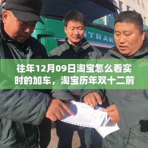 揭秘淘宝双十二前夕实时加车背后的故事与影响,历年趋势分析,十二月九日实时加车的秘密揭晓