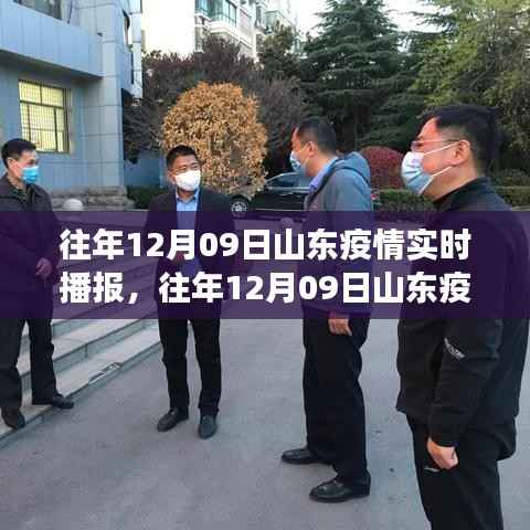 往年12月9日山东疫情实时播报，关注要点、动态更新与科普解读