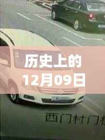 历史上的十二月九日K50实时流量监控之旅，探秘小巷深处的特色小店。